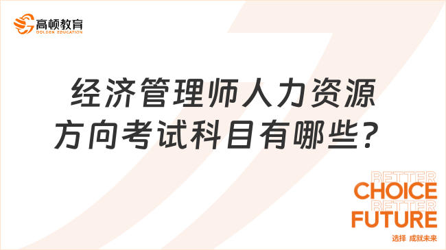 經(jīng)濟(jì)管理師人力資源方向考試科目有哪些？速來了解！