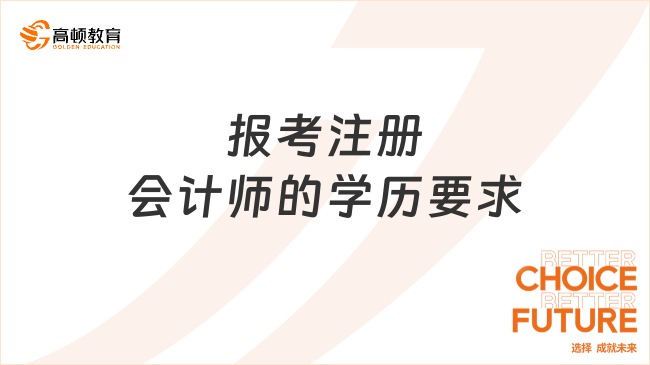 报考注册会计师的学历要求