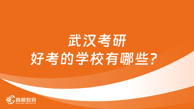 武漢考研好考的學校有哪些？附考研院校匯總表！