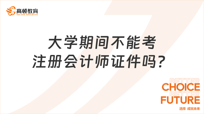 大学期间不能考注册会计师证件吗？