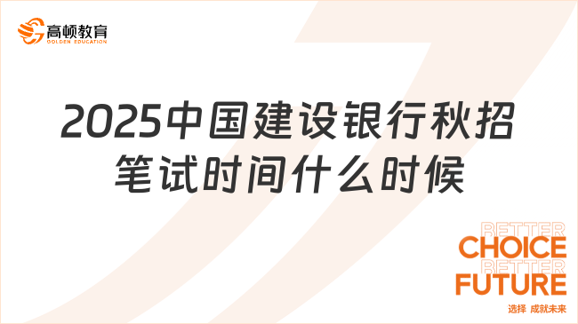 2025中国建设银行秋招笔试时间什么时候？考生关注