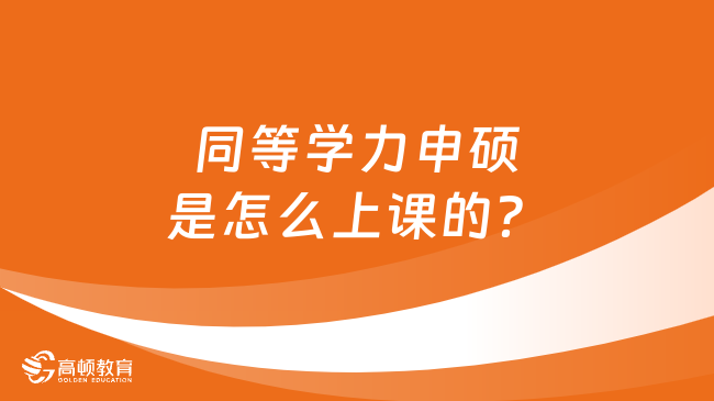 同等学力申硕是怎么上课的？热招项目一览！