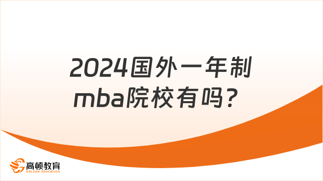 2024国外一年制mba院校有吗？