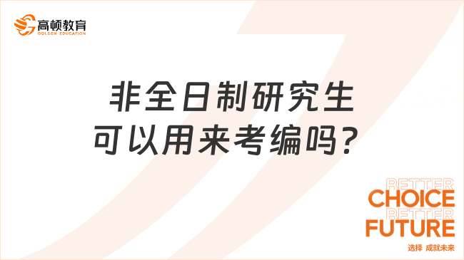 非全日制研究生可以用來考編嗎？附優(yōu)勢解讀！