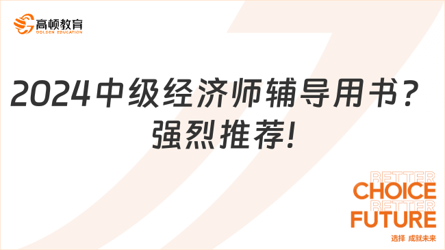 2024中级经济师辅导用书？强烈推荐!