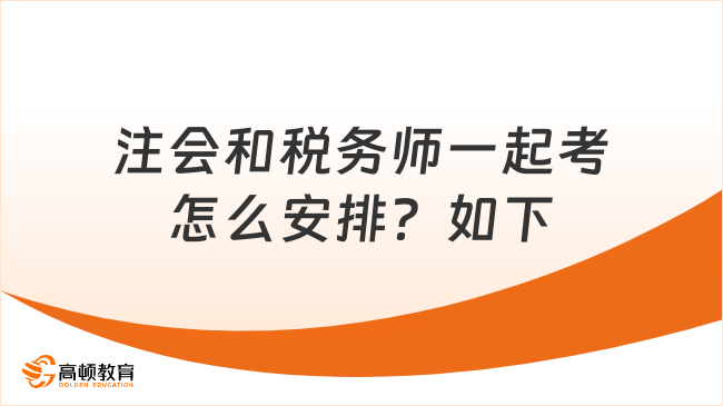 注會和稅務(wù)師一起考怎么安排？如下