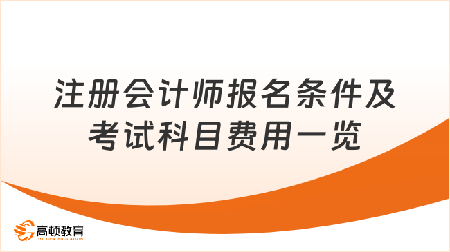 注册会计师报名条件及考试科目费用一览