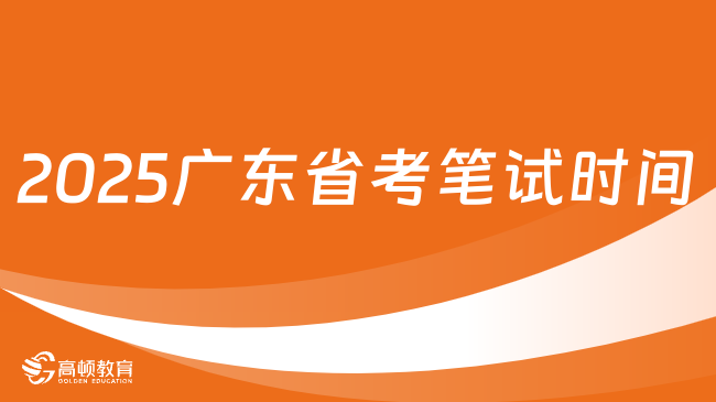 2025广东省考笔试时间