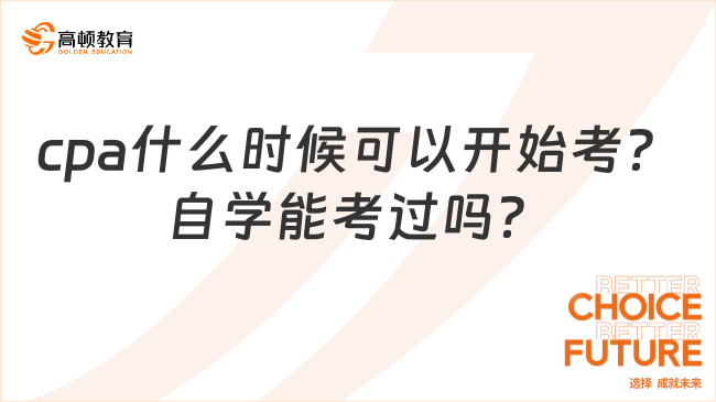 cpa什么時候可以開始考？自學能考過嗎？