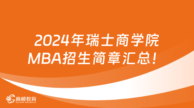 2024年瑞士商学院MBA招生简章汇总！免联考5.8w即可读