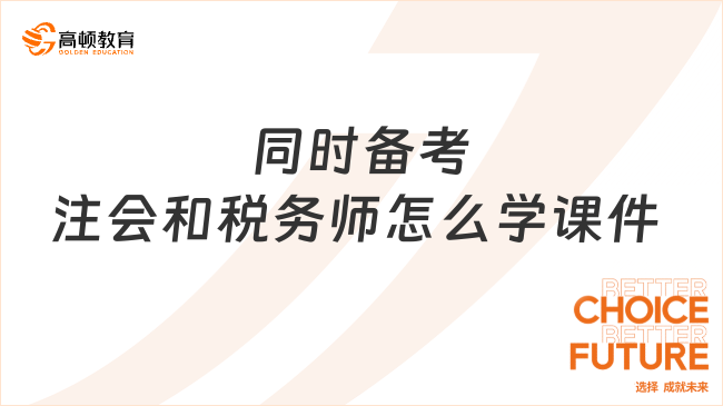 同时备考注会和税务师怎么学课件 