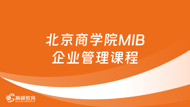 北京商學院MIB企業(yè)管理課程