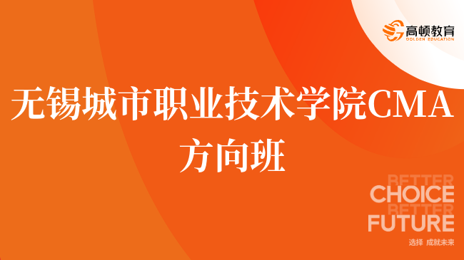 建议收藏！无锡城市职业技术学院 CMA方向班值得考吗？深度解读！