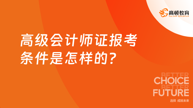 高级会计师证报考条件是怎样的？