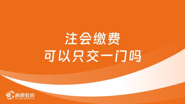 注会缴费可以只交一门吗？可以！附2024缴费时间！