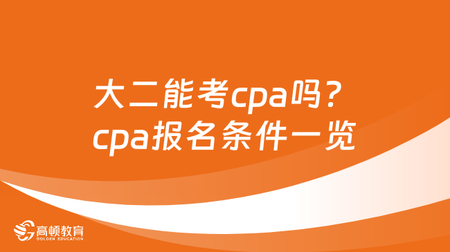 大二能考cpa吗？cpa报名条件一览