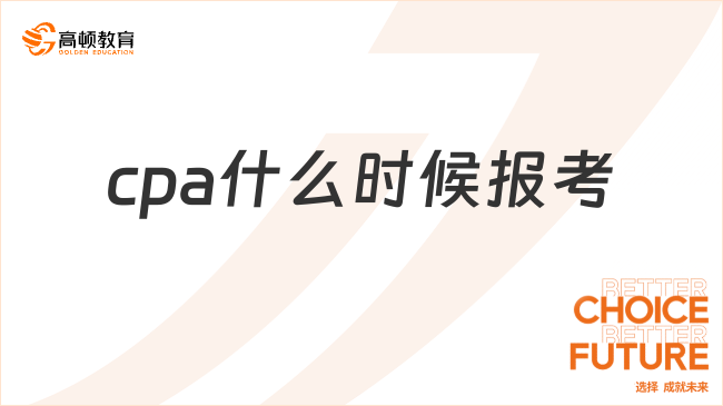 2024cpa什么時(shí)候報(bào)考？報(bào)名需要滿足哪些要求？