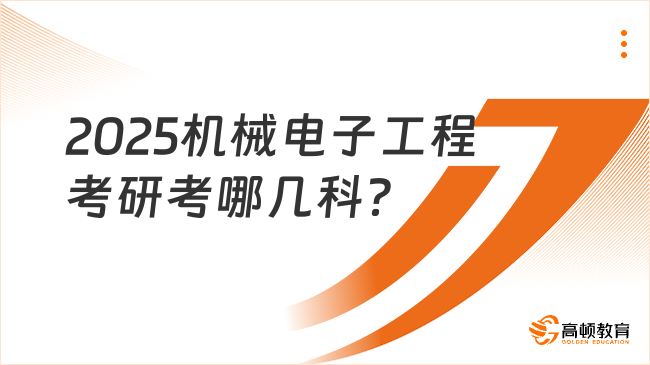 2025机械电子工程考研考哪几科？共四门