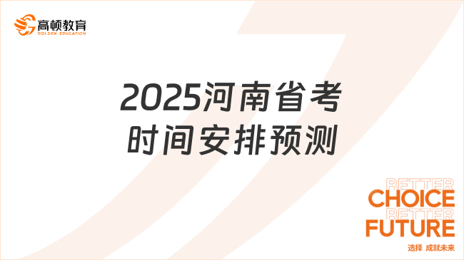 2025河南省考时间安排预测，一看就懂