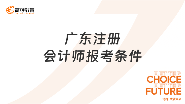 广东注册会计师报考条件