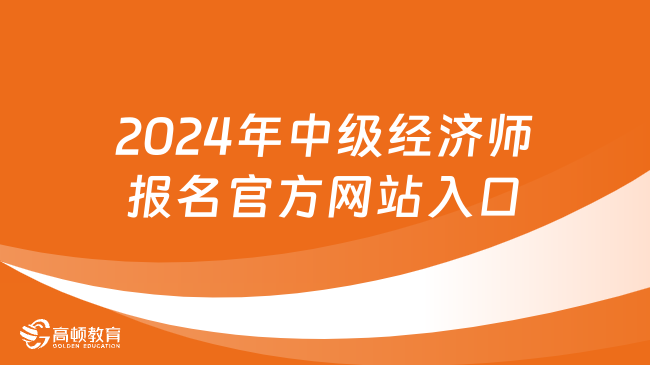 2024年中级经济师报名官方网站入口是中国人事考试网