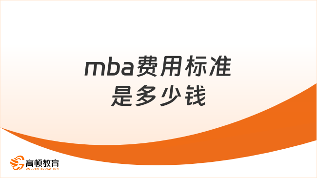 mba费用标准是多少钱？各项费用解析！