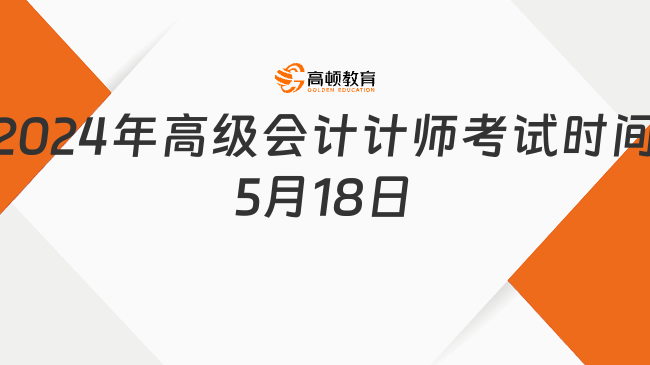 2024年高級會計師考試時間：5月18日