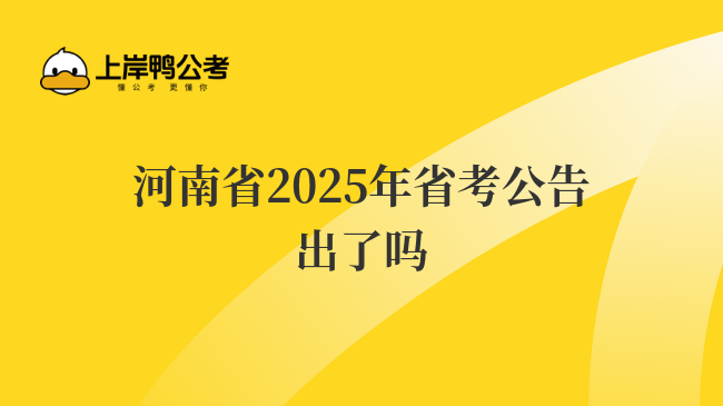 河南省2025年省考公告出了吗