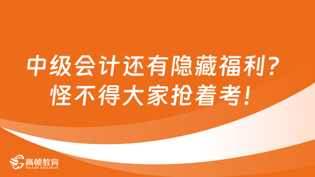 中級會計還有隱藏福利？怪不得大家搶著考！