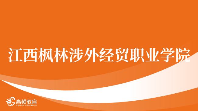 江西枫林涉外经贸职业学院CMA实验班是什么？