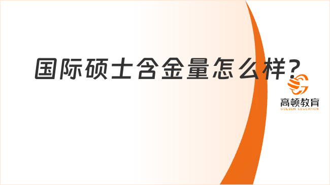 國(guó)際碩士含金量怎么樣？?jī)?yōu)勢(shì)列舉