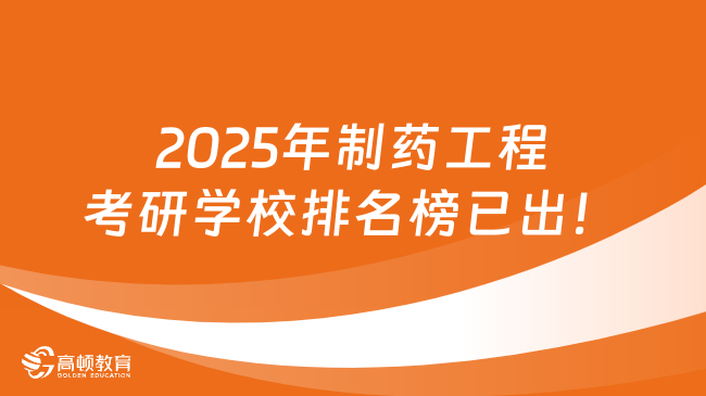 2025年制藥工程考研學(xué)校排名榜已出！