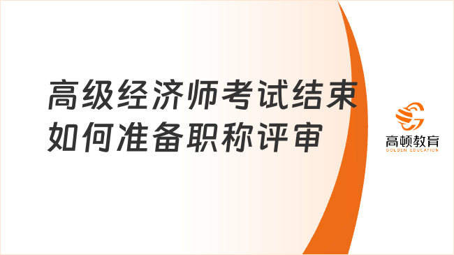 2024高級經(jīng)濟師考試結(jié)束如何準(zhǔn)備職稱評審？