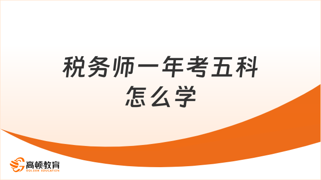 稅務師一年考五科怎么學？科學合理的學習計劃