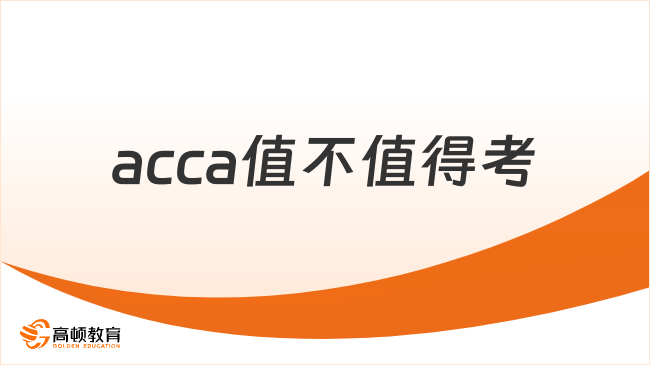 acca值不值得考？一文告訴你acca的含金量有多高！