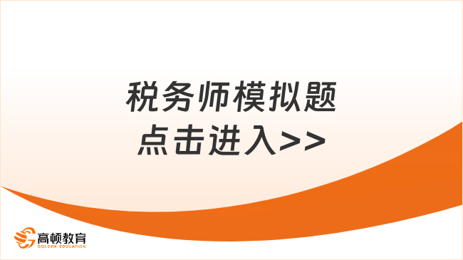 税务师模拟题用哪家好？如何选择一家好模拟题提供商