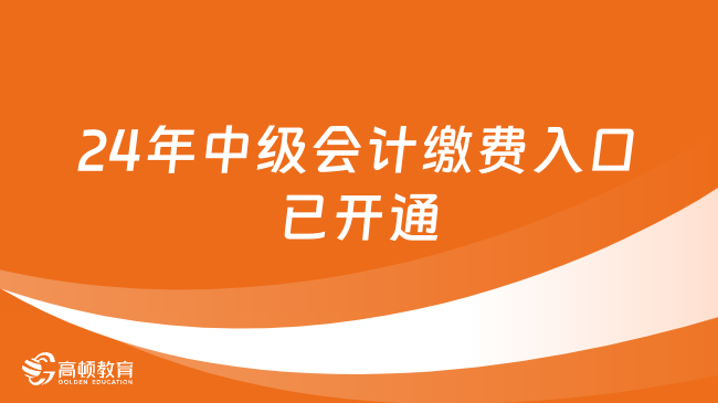 24年中級會計繳費入口已開通