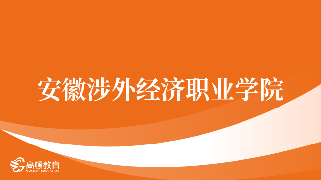 安徽涉外经济职业学院CMA实验班值不值！