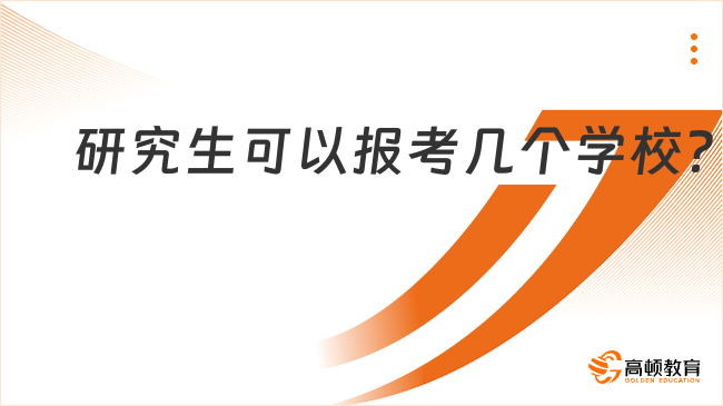 研究生可以报考几个学校？点击了解详情