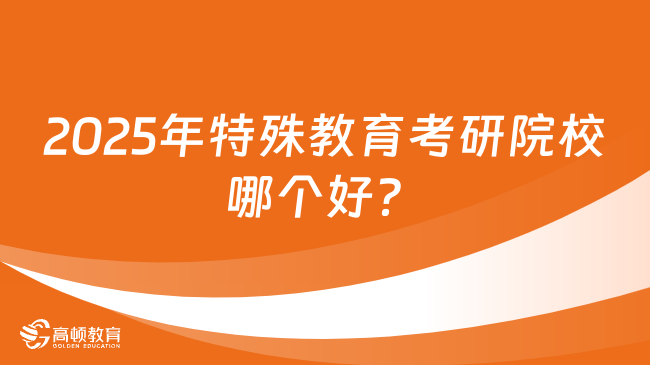 2025年特殊教育考研院校哪个好？院校排名一览！