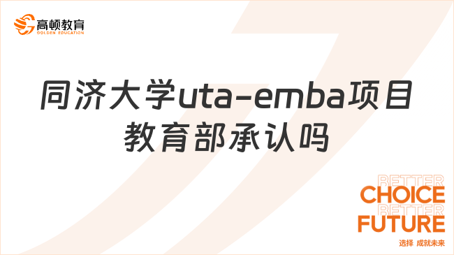 同濟大學(xué)uta-emba項目教育部承認(rèn)嗎