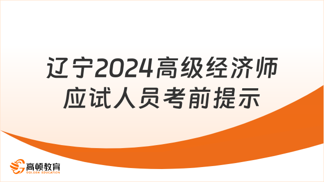 辽宁沈阳2024年高级经济师应试人员考前提示！