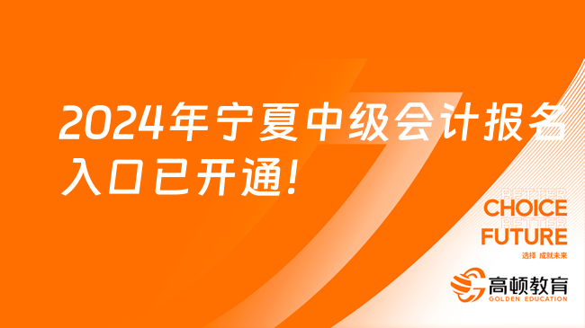 2024年寧夏中級(jí)會(huì)計(jì)報(bào)名入口已開通！立即報(bào)名！