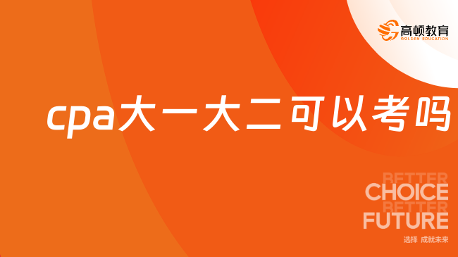 cpa大一大二可以考吗？不可以，最新报名要求奉上！