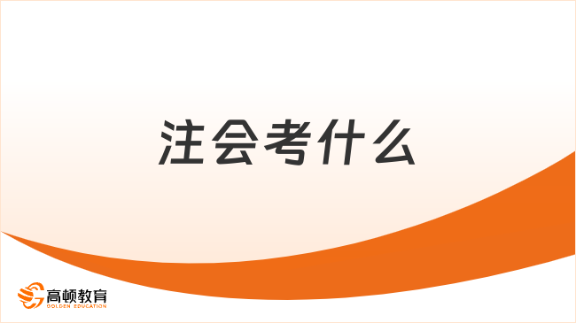 注会考什么呢？考试要如何报名？