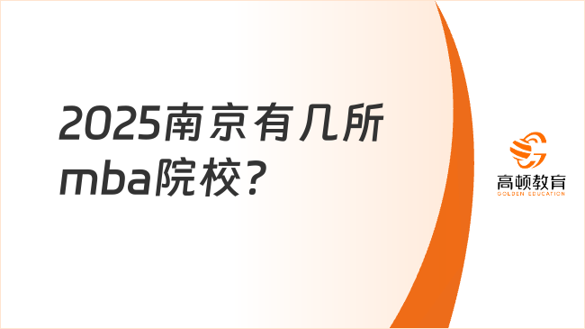 2025南京有几所mba院校？