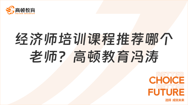 經(jīng)濟師培訓(xùn)課程推薦哪個老師？高頓教育馮濤老師！