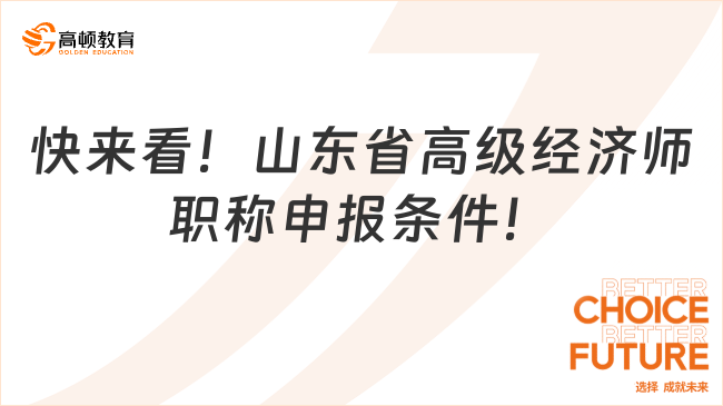 快來(lái)看！山東省高級(jí)經(jīng)濟(jì)師職稱(chēng)申報(bào)條件！