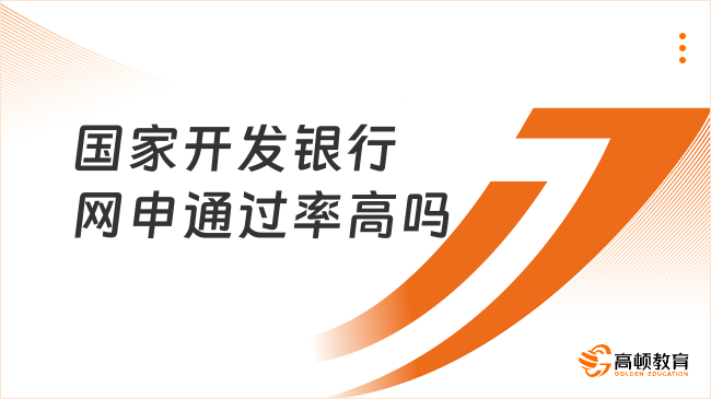 國(guó)家開發(fā)銀行網(wǎng)申通過率高嗎？附25校招網(wǎng)申技巧