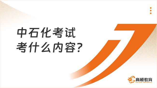 中石化考試考什么內(nèi)容？速來圍觀！